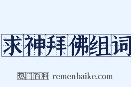 求神拜佛组词是什么意思的图片